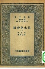 汉译世界名著  万有文库  第二集七百种  帖木儿帝国  上