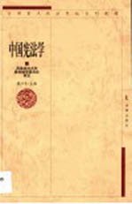 中国宪法学