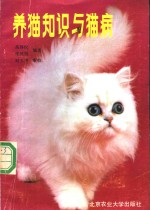 养猫知识与猫病