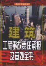 建筑工程事故责任承担及查处全书  上