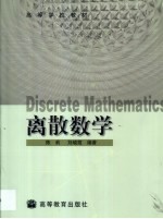 离散数学