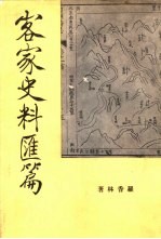 客家史料汇篇  第1册