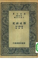 汉译世界名著  万有文库  第2集七百种  西域研究