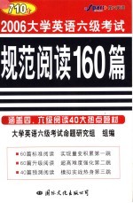 大学英语规范阅读160篇  六级  第8版