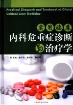 实用临床内科危重症诊断与治疗学