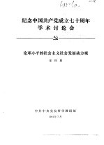 纪念中国共产党成立七十周年学术讨论会  论邓小平的社会主义发展动力观