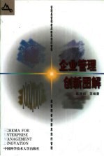 企业管理创新图解