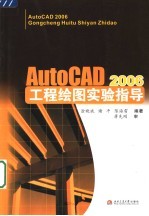 AutoCAD2006工程绘图实验指导