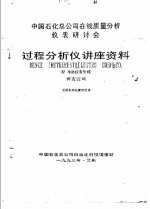 中国石化公司在线质量分析仪表研讨会过程分析仪讲座资料  4  单体仪表资料  奔克公司