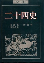 二十四史  旧五代史