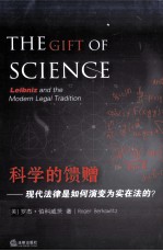 科学的馈赠  现代法律是如何演变为实在法的