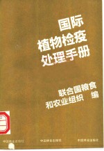 国际植物检疫处理手册