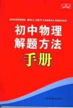 初中物理解题方法手册