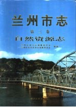 兰州市志  第3卷  自然资源志