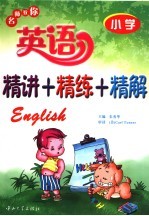 名师教你英语精讲+精练+精解  小学