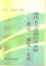 现代人力资源经济分析  理论·模型·应用