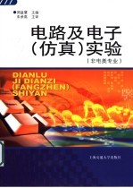 电路及电子  仿真  实验