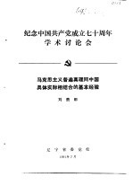 纪念中国共产党成立七十周年学术讨论会  马克思主义普遍真理同中国具体实际相结合的基本经验