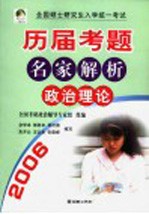 全国硕士研究生入学统一考试历届考题名家解析  政治理论