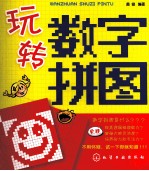 玩转数字拼图