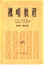 视唱教程  第4册  第4分册