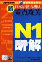 新日本语能力测试重点攻关  N1听解