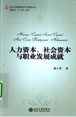 人力资本、社会资本与职业发展成就