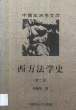 西方法学史