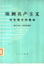 欧洲共产主义对东西方的挑战