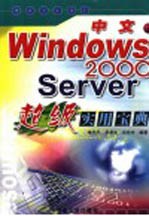 中文Windows 2000 Server超级实用宝典