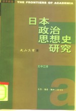 日本政治思想史研究