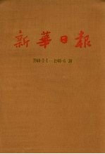 新华日报  第5册  1940.1.1-1940.6.30