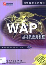 WAP基础及应用教程