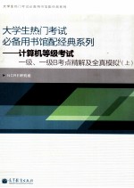 计算机等级考试一级、一级B考点精解及全真模拟  上