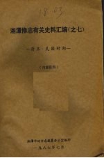 湘潭修志有关史料汇编之七  清末·民国时期