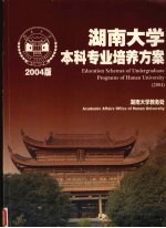 湖南大学本科专业培养方案  2004版  中英文本