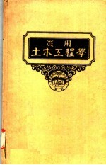 实用土木工程学  第12册  土木工程规范及契约  第2版