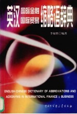 英汉国际金融、国际贸易缩略语辞典