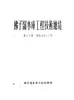 佛子岭水库工程技术总结  第6分册  钢筋混凝土工程