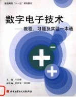 数字电子技术：教程、习题及实验一本通