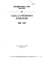 纪念中国共产党成立七十周年学术讨论会  马克思主义与中国实际相结合的历程及其经验