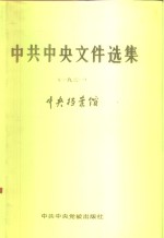 中共中央文件选集  第7册  1931