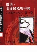 联共、共产国际与中国  1920-1925  第1卷