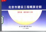 北京市建设工程概算定额  第4册  建筑室外工程