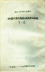 中国文学史  隋唐五代文学作品选  第1集  隋诗·唐前期诗