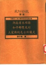 湖南省永顺县和平乡双凤村土家族的毛古斯仪式