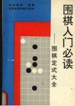 围棋入门必读  实用定式大全