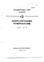 纪念中国共产党成立七十周年学术讨论会  马克思列宁主义的东方社会理论与中国的社会主义道路