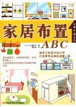 家居布置ABC