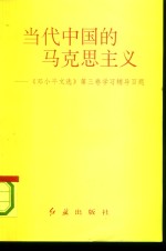 当代中国的马克思主义  《邓小平文选》第3卷学习辅导百题